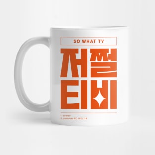 Funny Quotes Korean So What 저쩔티비 Mug